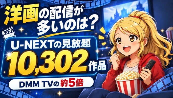 洋画の配信が多いのは？U-NEXTの見放題10,302作品