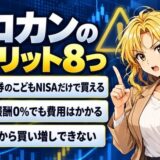 ゼロカンのデメリット8つ。SBI証券のこどもNISAだけで買える、信託報酬0%でも費用はかかる、18歳から買い増しできない