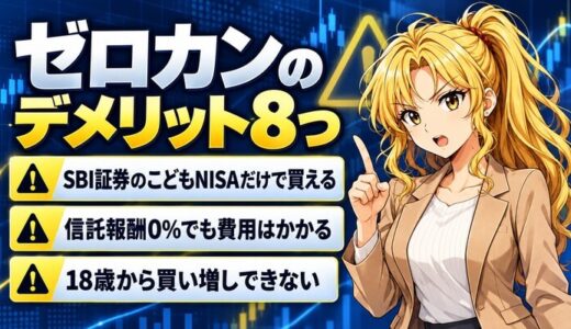 ゼロカンのデメリット8つ。SBI証券のこどもNISAだけで買える、信託報酬0%でも費用はかかる、18歳から買い増しできない