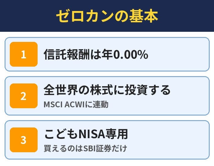 ゼロカンの基本。信託報酬は年0.00%、全世界の株式に投資する(MSCI ACWIに連動)、こどもNISA専用(買えるのはSBI証券だけ)