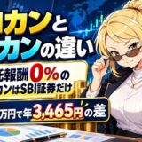 ゼロカンとオルカンの違いのアイキャッチ(信託報酬0%のゼロカンはSBI証券だけ・600万円で年3,465円の差)