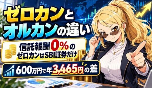ゼロカンとオルカンの違いのアイキャッチ（信託報酬0%のゼロカンはSBI証券だけ・600万円で年3,465円の差）