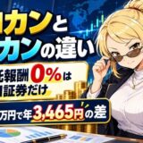 ゼロカンとオルカンの違い|信託報酬0%はSBI証券だけ(600万円で年3,465円の差)