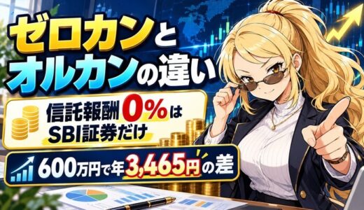 ゼロカンとオルカンの違い｜信託報酬0%はSBI証券だけ