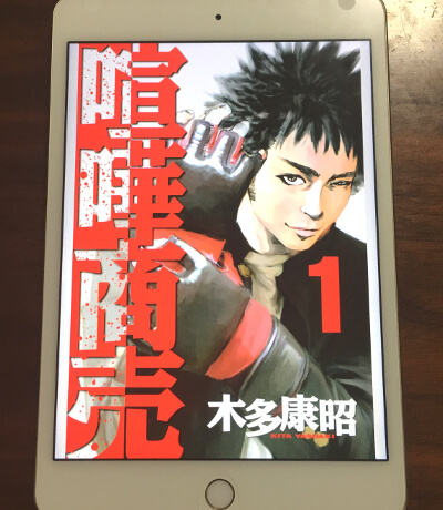 不平等との戦い方を教えてくれる邪道系格闘漫画 喧嘩商売 喧嘩稼業