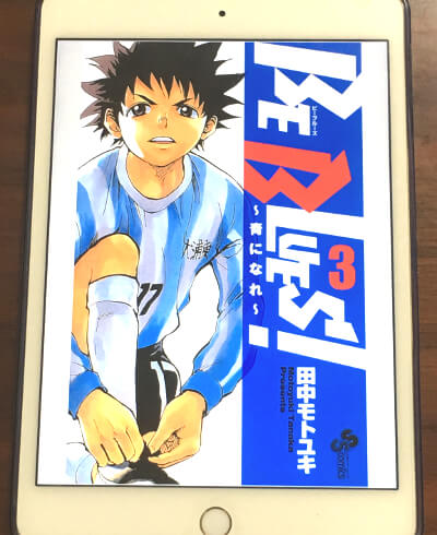 天才サッカー少年の転落と復活を描く漫画 Be Blues ビーブルーズ