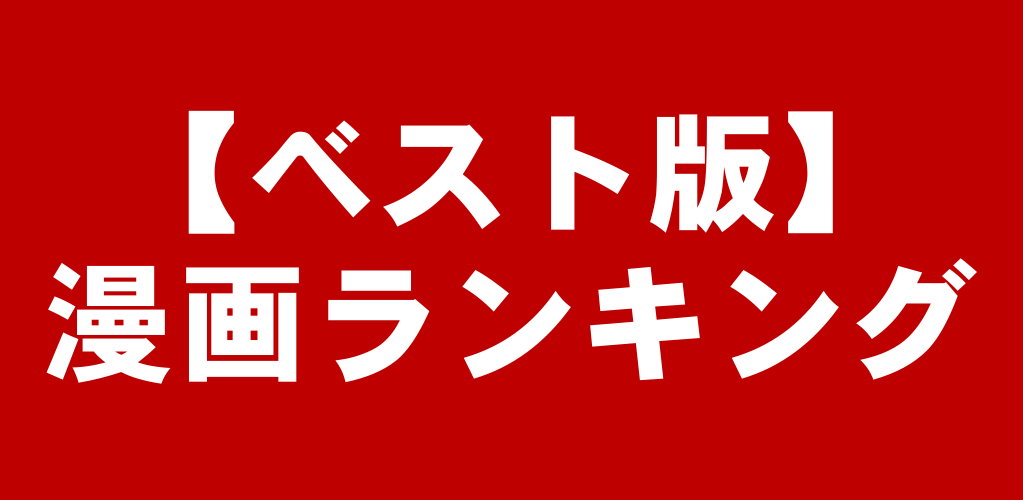 【ベスト100】名作漫画おすすめランキング~殿堂入りの完結マンガから連載中まで随時更新中