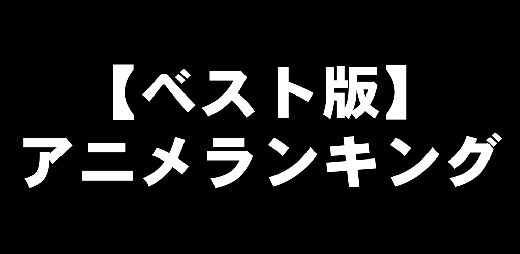 殿堂入り!名作神アニメベスト100おすすめランキング【随時更新】