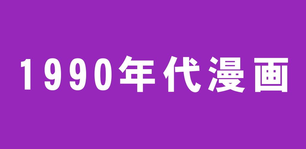 平成初期の昔の名作 1990年代おすすめ漫画ランキング