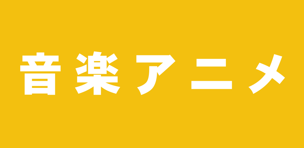 音楽アニメおすすめランキング バンド アイドル クラシック ジャズ 吹奏楽など