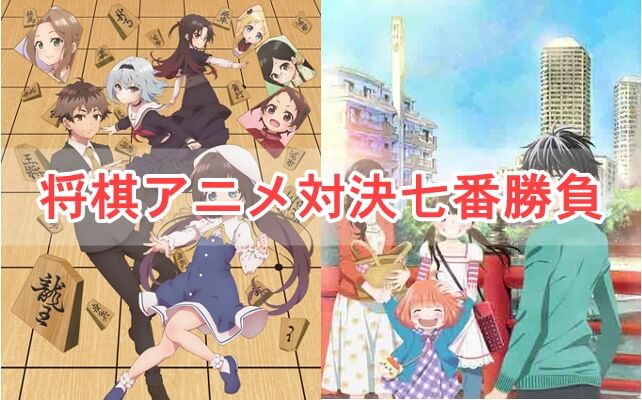 将棋アニメ対決七番勝負 りゅうおうのおしごと Vs 3月のライオン