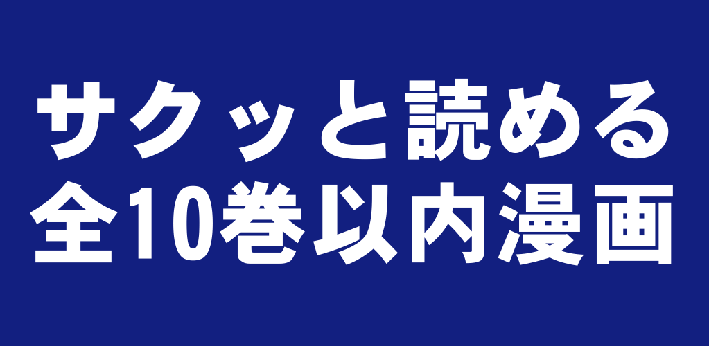 全10巻以内で面白い 短い完結済み名作漫画おすすめランキング