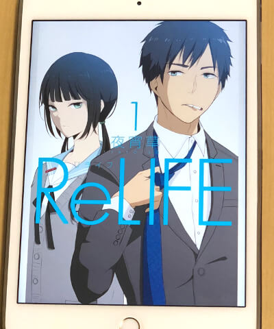 学生やり直し Sf青春恋愛アニメ Relife リライフ 漫画原作