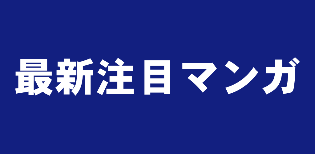 2019年版:最新注目おすすめ漫画ランキング【独自ルールで随時入れ替え】