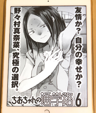 中の下女子の奇想天外登下校コメディ ちおちゃんの通学路