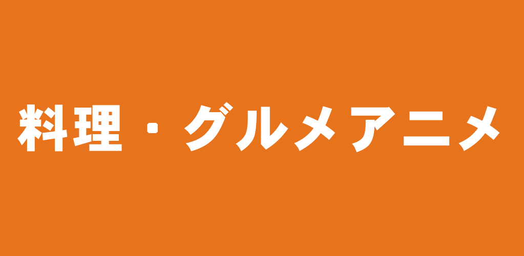 料理 グルメ 飯テロ名作アニメおすすめランキング 美味しいよ