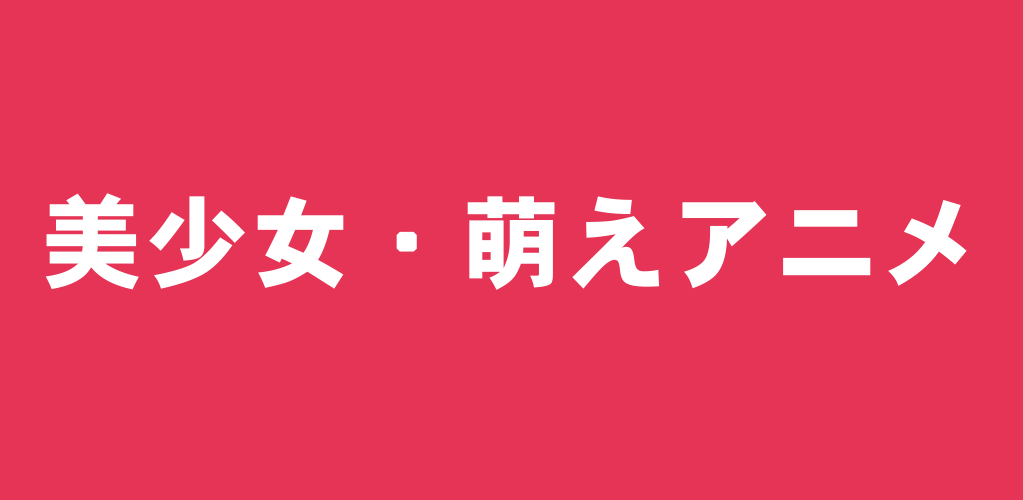 可愛いは正義!萌え・美少女アニメおすすめランキング【きらら系以外も多い】