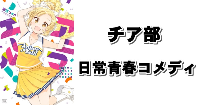 チア部の青春日常萌えコメディ漫画『アニマエール!』