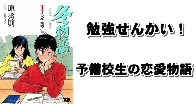 リアルにダメな予備校生 浪人生 の恋と勉強の日常を描いた漫画 冬物語