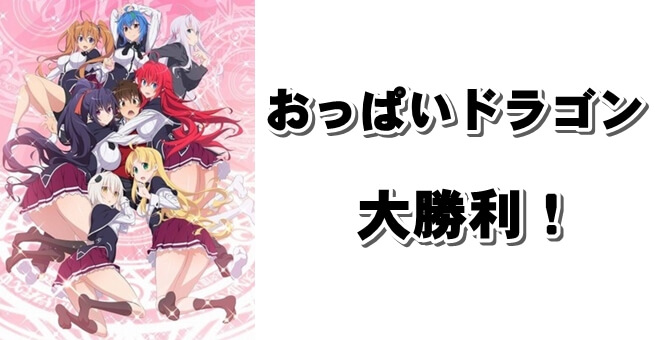 夢も恋もバトルもおっぱいドラゴン大勝利アニメ『ハイスクールD×D』