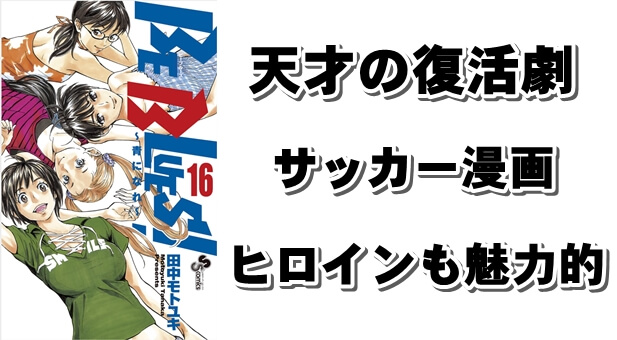 天才サッカー少年の転落と復活を描く漫画 Be Blues ビーブルーズ