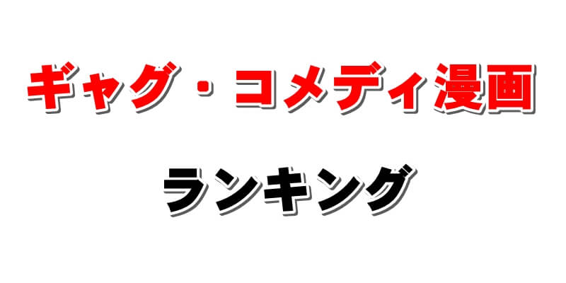 【正統派・シュール・パロディ】ギャグ・コメディ漫画おすすめランキング