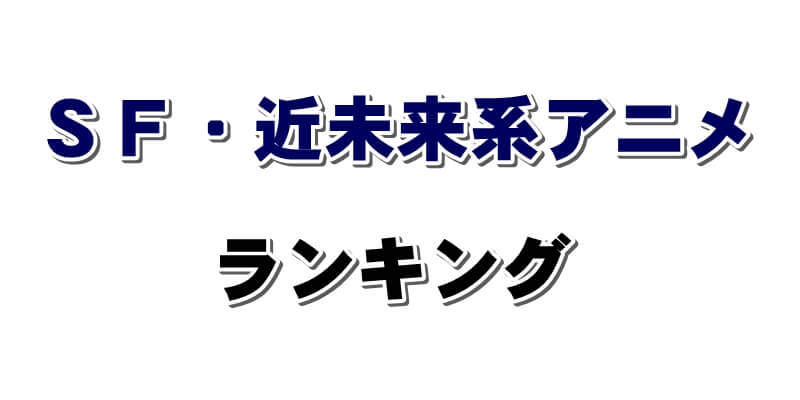 Sfアニメおすすめランキング 近未来 サイエンス スペース ファンタジー ループものなど