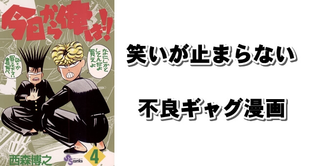 笑いが止まらないヤンキーギャグバトル漫画 今日から俺は 実写化