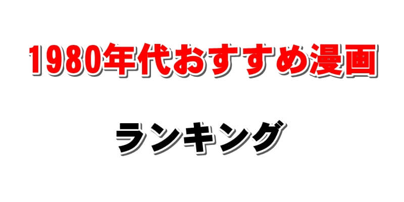 00年代の名作漫画おすすめランキング 完結済み中心の平成中期の人気作