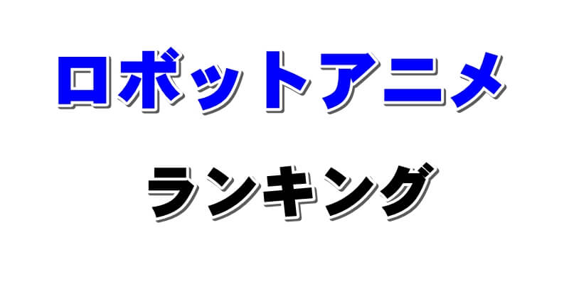 スパロボファンに捧ぐ ロボットアニメおすすめランキング 巨大ロボは スパロボファンに捧ぐ ロボットアニメおすすめランキング 巨大ロボは