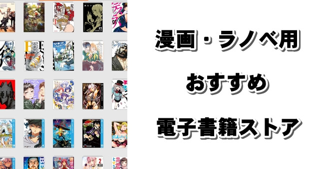 【漫画・ラノベ用】おすすめ電子書籍ストアサイトを比較!人気ランキングをより詳細に