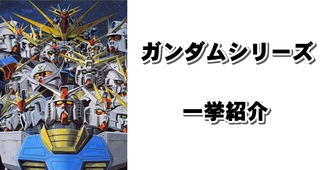 初心者でも分かるガンダムシリーズ一覧 機動戦士な宇宙世紀やアナザーガンダムの見方まで