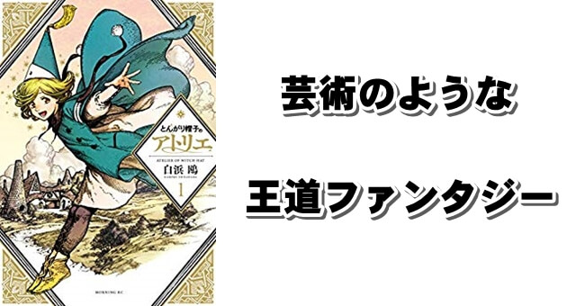 とんがり帽子のアトリエ 芸術的な画力で魅せる魔法使いファンタジー とんがり帽子のアトリエ 芸術的な画力で魅せる魔法使いファンタジー