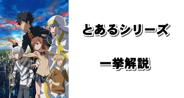 とあるシリーズ とある魔術の禁書目録 とある科学の超電磁砲