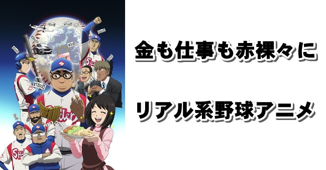 プロ野球選手事情を赤裸々に語るアニメ グラゼニ