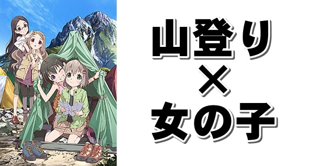 山ガール始めました ヤマノススメ 登山女子アニメ 漫画