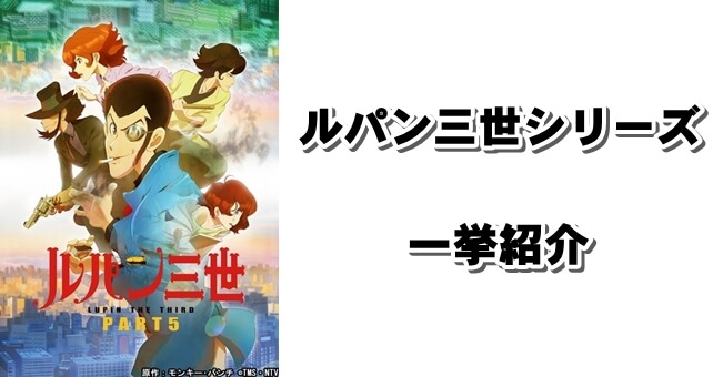 初心者でも分かるルパン三世シリーズ一挙解説 アニメも原作漫画も