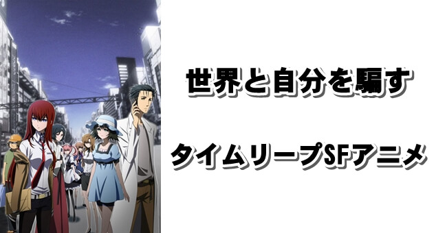 最初の自分と世界を騙せ Sfアニメ シュタインズ ゲート