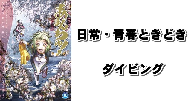 あまんちゅ 日常青春 ときどきダイビング 名言 ファンタジー