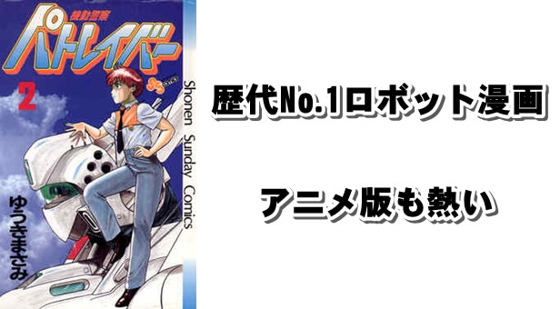 歴代ロボット漫画no 1 機動警察パトレイバー ストーリーが違うアニメ版も熱い