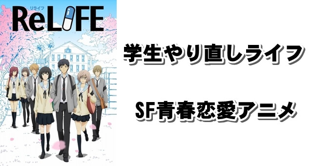 学生やり直し Sf青春恋愛アニメ Relife リライフ 漫画原作