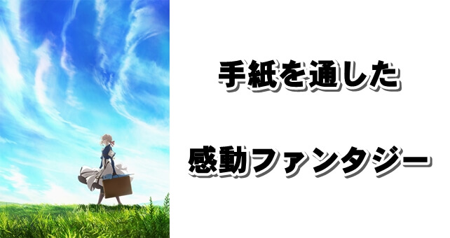愛を知らない少女の感動ファンタジーアニメ ヴァイオレット エヴァーガーデン
