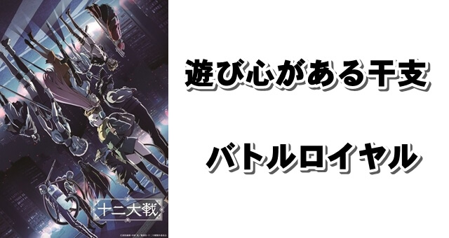 十二大戦 西尾維新の遊び心たっぷりの干支バトルロイヤルアニメ