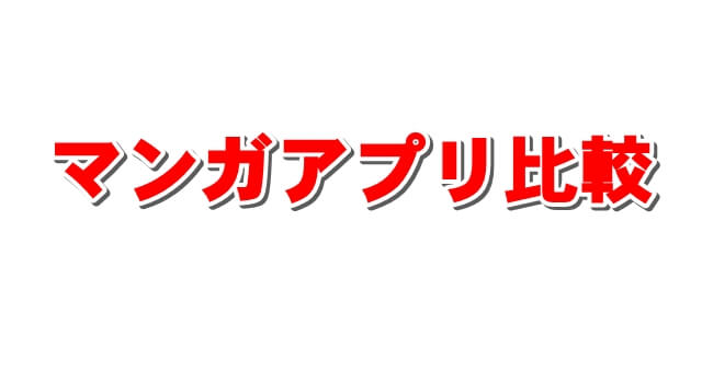 無料で漫画が読めるおすすめマンガアプリ比較ランキング-人気よりも中身重視