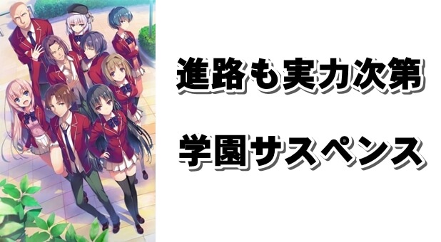 進路も生活もポイントで決まる学園サスペンスアニメ ようこそ実力至上主義の教室へ