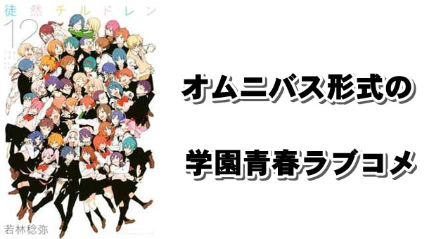 オムニバス形式の甘い学園青春ラブコメ漫画 徒然チルドレン