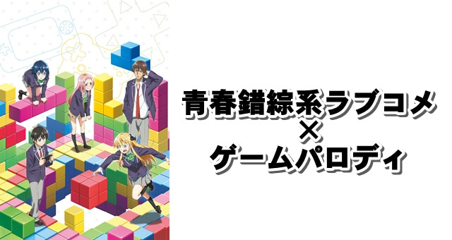 ゲームパロディと残念系ヒロインが魅せる ゲーマーズ 青春錯綜系ラブコメアニメ