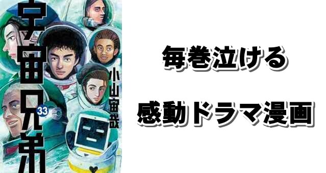 リアルな人間ドラマとストーリーの感動漫画 宇宙兄弟