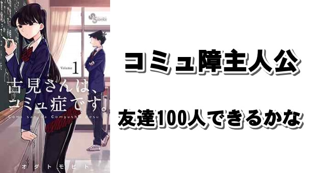 主人公がほとんど喋らない学園ギャグ・ラブコメ漫画『古見さんは、コミュ症です。』