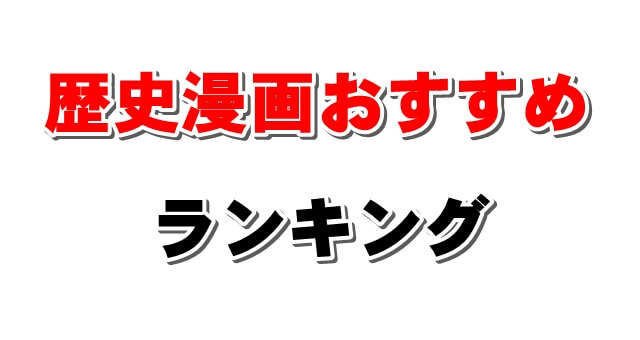 歴史漫画おすすめランキング 日本 中国 世界史こみ込みで 学び 楽しめる